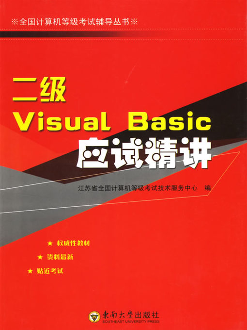 Title details for 二级Visual Basic应试精讲 (Visual Basic Level Ii - Examinations - Study Guides) by 江苏省全国计算机等级考试技术服务中心 (The National Computer Rank Examination Technology Service Center, Jiangsu Province) - Available